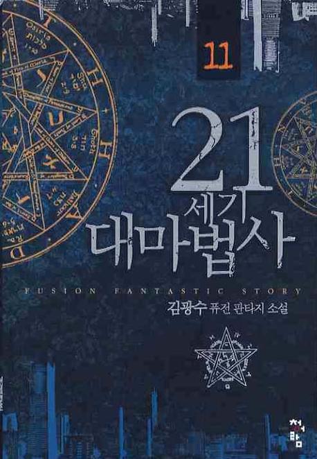 21세기 대마법사 11
