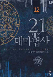 21세기 대마법사 12