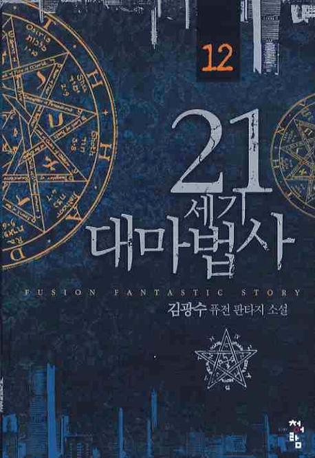 21세기 대마법사 12