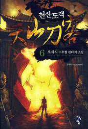 천산도객 6
