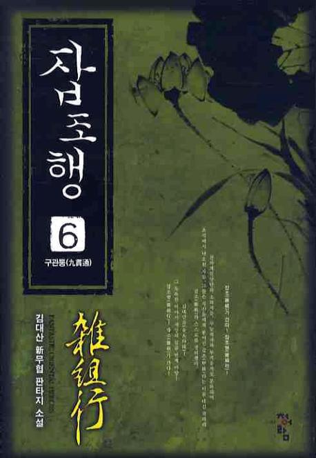 잡조행 6