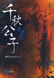 천추공자 3