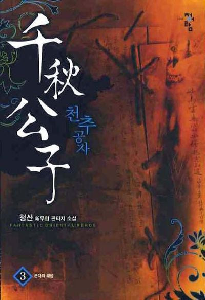 천추공자 3