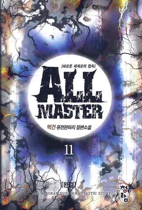 올마스터 11