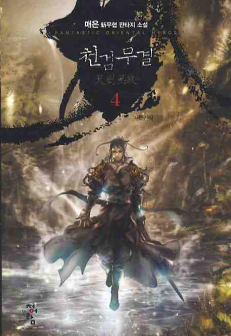 천검무결 4