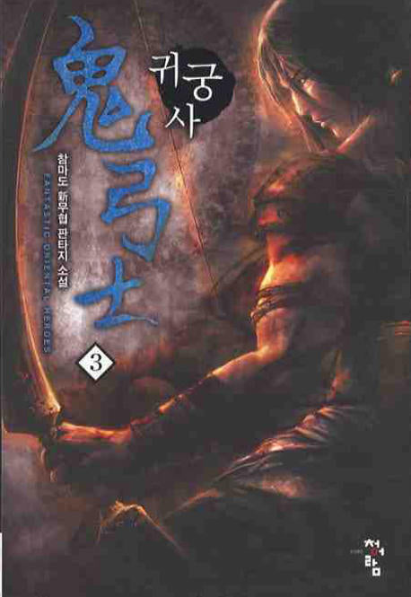 귀궁사 3