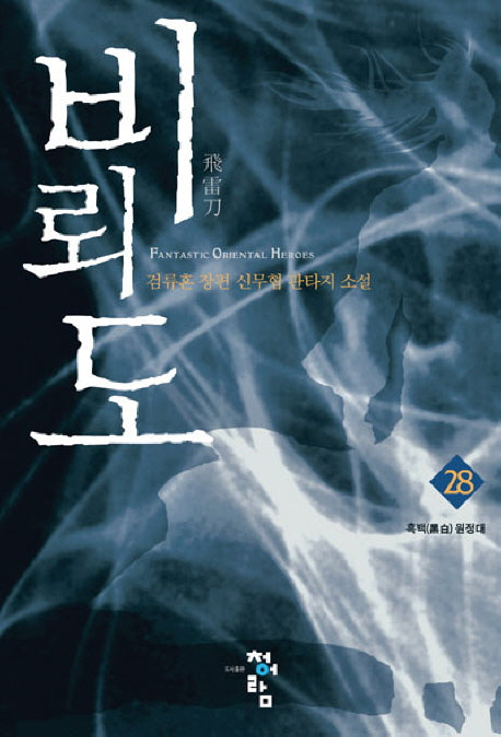 비뢰도 28