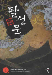 팔선문 1