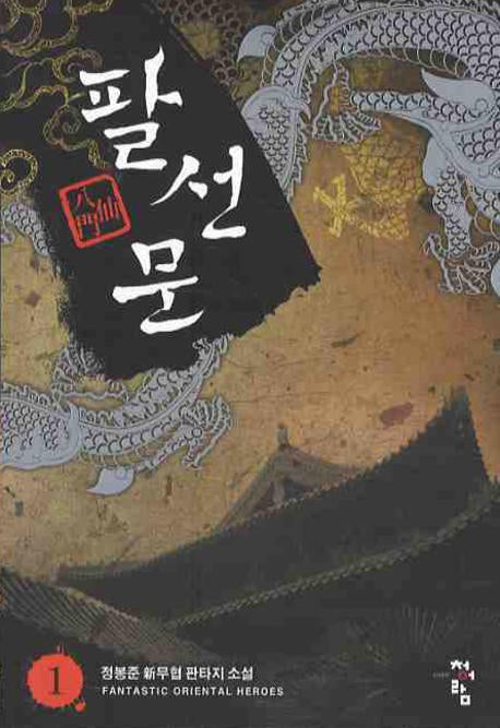 팔선문 1