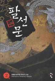 팔선문 2