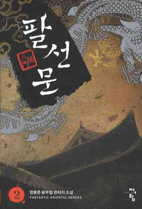 팔선문 2