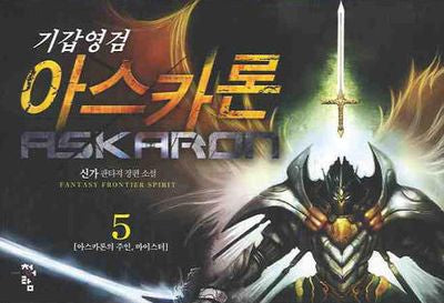기갑영검 아스카론 5