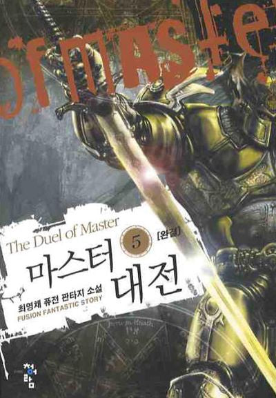 마스터 대전 5(완결)