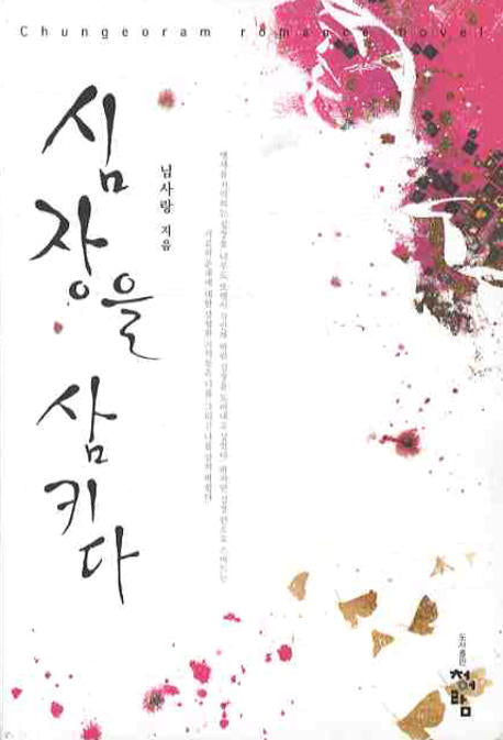 심장을 삼키다