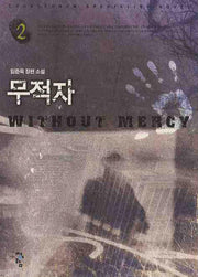 무적자 2