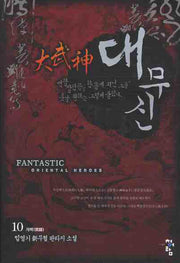 대무신 10