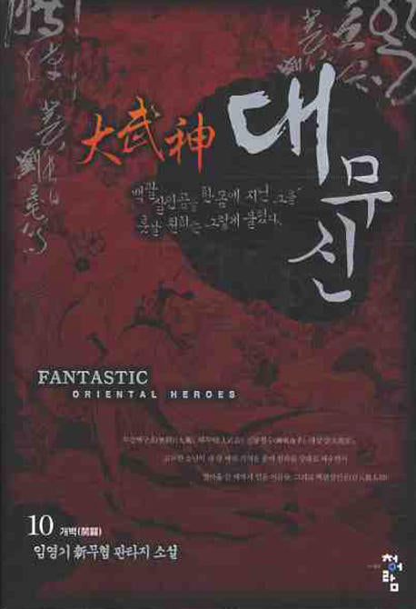대무신 10