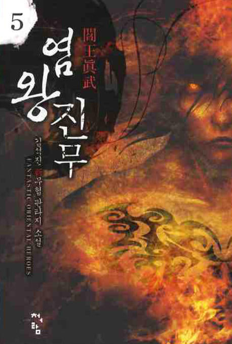염왕진무 5