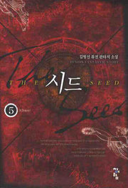 시드 5