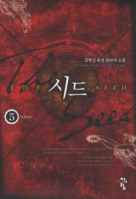 시드 5