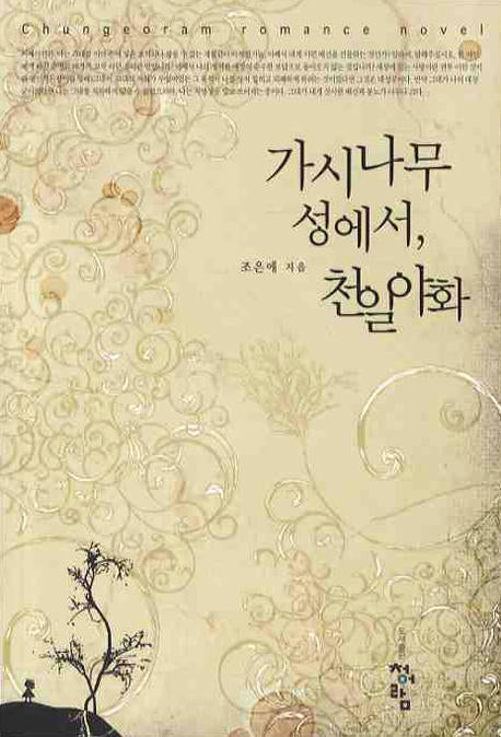 가시나무 성에서 천일야화