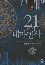 21세기 대마법사 13