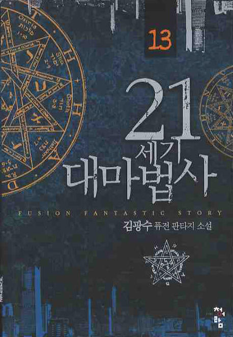 21세기 대마법사 13