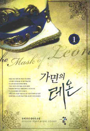 가면의 레온 1
