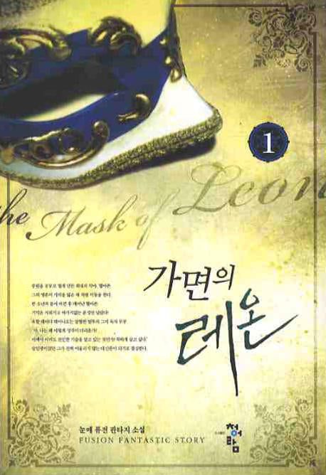 가면의 레온 1