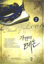 가면의 레온 2