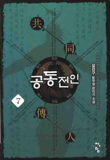 공동전인 7