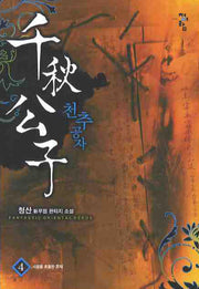 천추공자 4