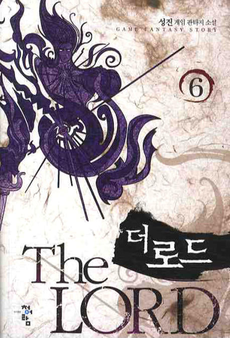 더 로드 6