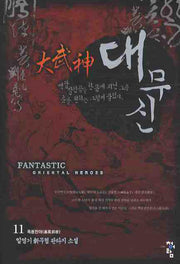 대무신 11