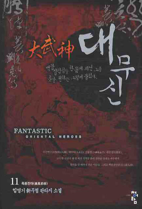 대무신 11