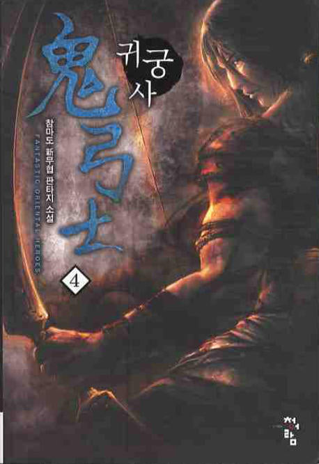 귀궁사 4