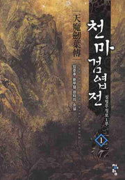 천마검엽전 1