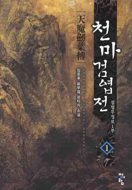 천마검엽전 1