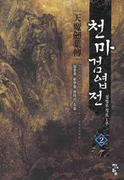 천마검엽전 2