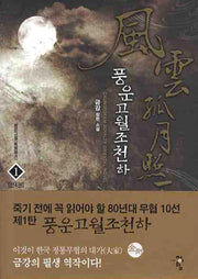 풍운고월조천하 1