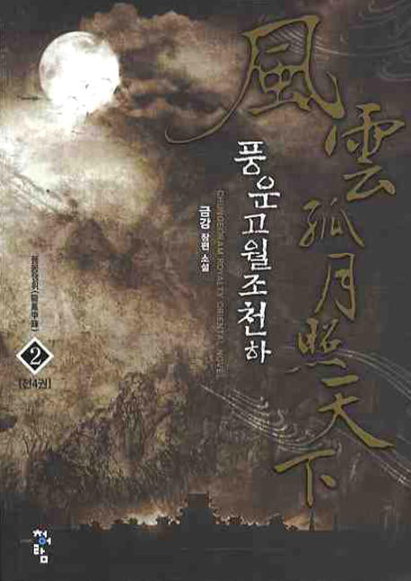 풍운고월조천하 2