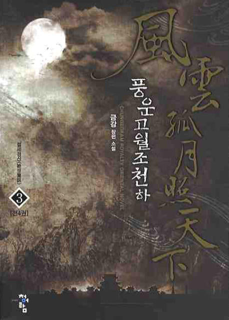 풍운고월조천하 3