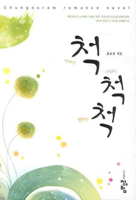 척척척