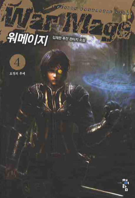 워메이지 4