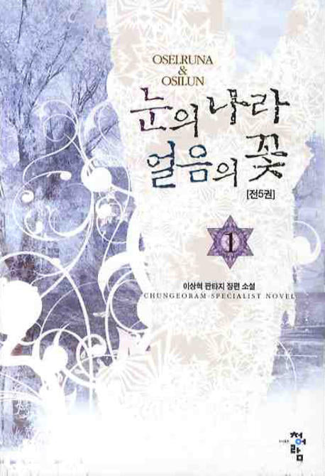 눈의 나라 얼음의 꽃 1
