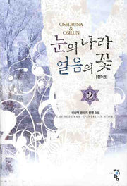 눈의 나라 얼음의 꽃 2