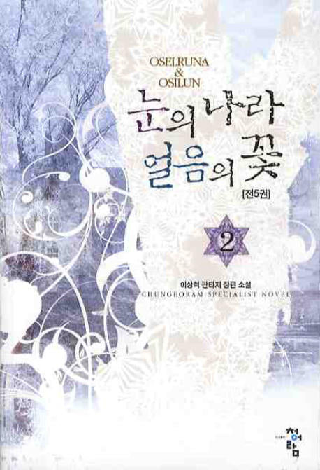 눈의 나라 얼음의 꽃 2