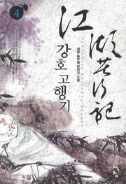 강호고행기 4