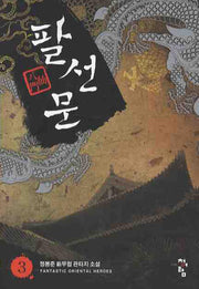 팔선문 3