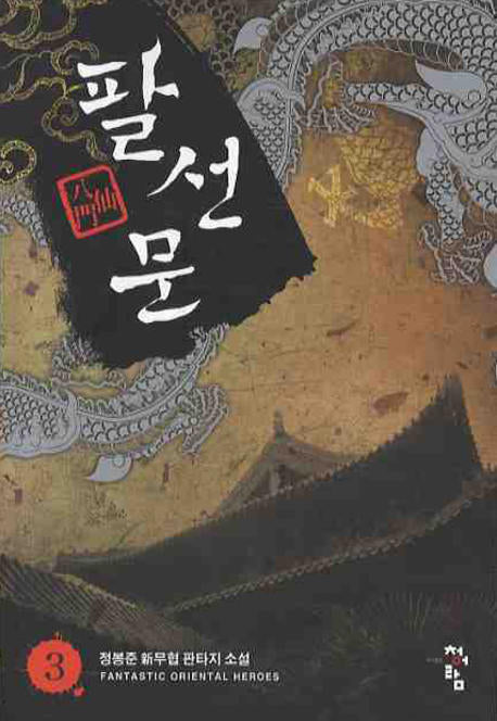 팔선문 3